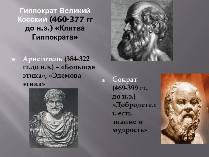 Гиппократ Великий Косский (460-377 гг до н.э.) «Клятва Гиппократа» Аристотель (384-322