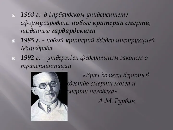 1968 г.- в Гарвардском университете сформулированы новые критерии смерти, названные гарвардскими