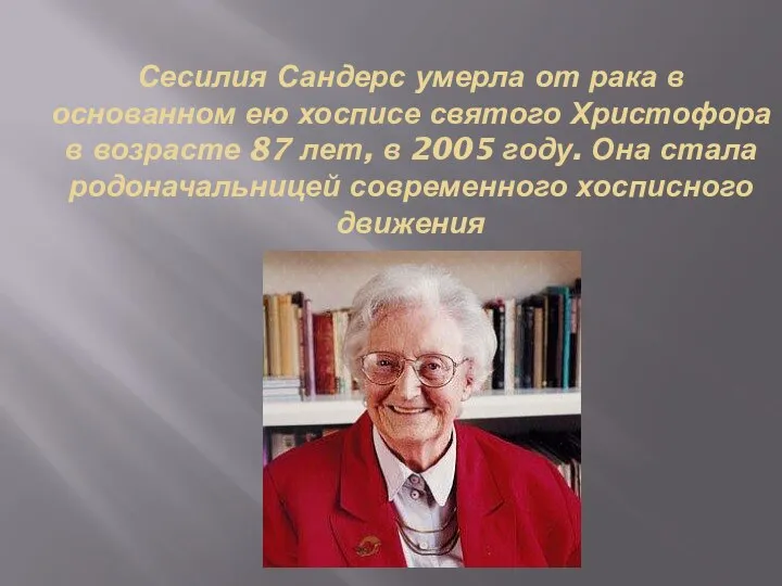 Сесилия Сандерс умерла от рака в основанном ею хосписе святого Христофора