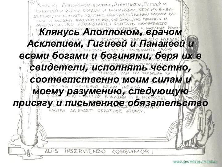 Клянусь Аполлоном, врачом Асклепием, Гигиеей и Панакеей и всеми богами и