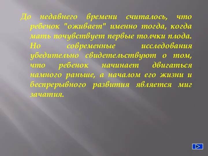 До недавнего времени считалось, что ребенок "оживает" именно тогда, когда мать