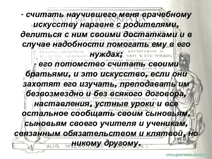 - считать научившего меня врачебному искусству наравне с родителями, делиться с