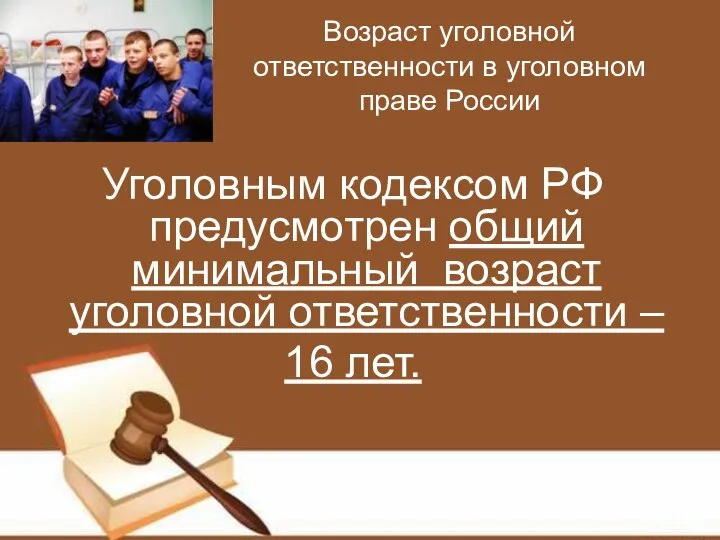 Возраст уголовной ответственности в уголовном праве России Уголовным кодексом РФ предусмотрен
