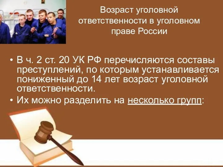 Возраст уголовной ответственности в уголовном праве России В ч. 2 ст.