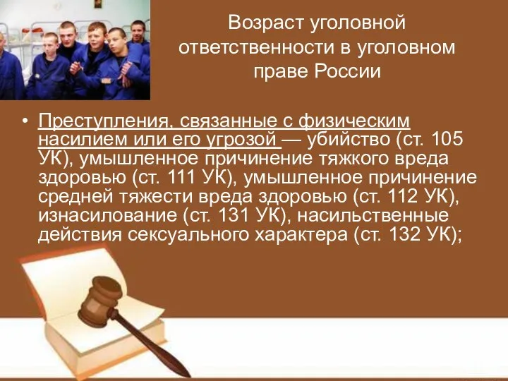 Возраст уголовной ответственности в уголовном праве России Преступления, связанные с физическим