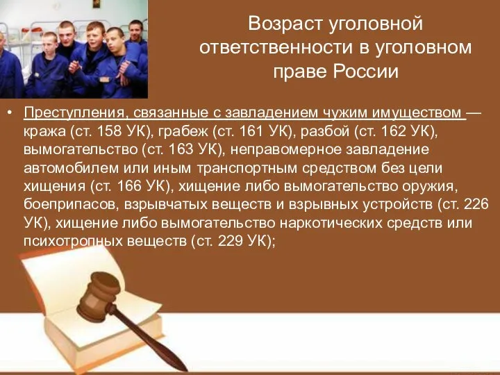 Возраст уголовной ответственности в уголовном праве России Преступления, связанные с завладением