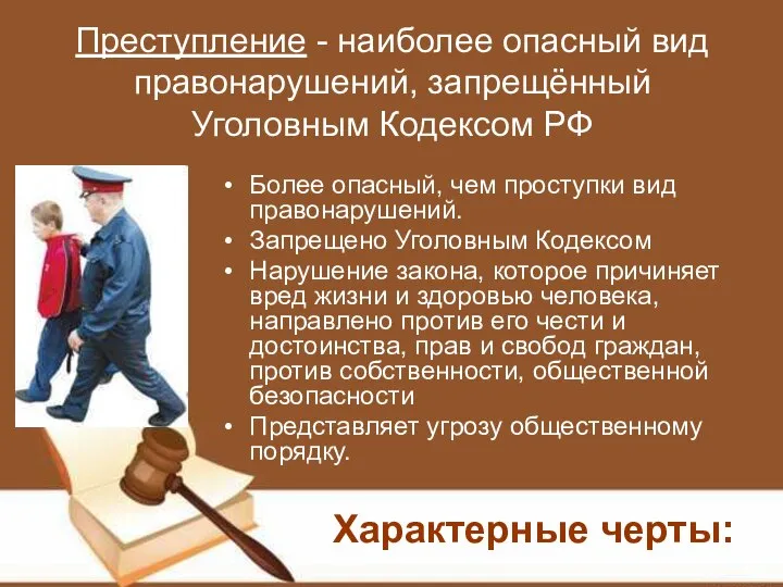 Преступление - наиболее опасный вид правонарушений, запрещённый Уголовным Кодексом РФ Более