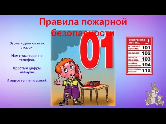 Правила пожарной безопасности Огонь и дым со всех сторон, Нам нужен