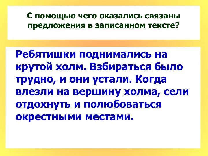 Проверим С помощью чего оказались связаны предложения в записанном тексте? Ребятишки