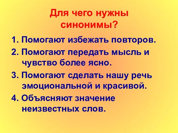 Для чего нужны синонимы? 1. Помогают избежать повторов. 2. Помогают передать