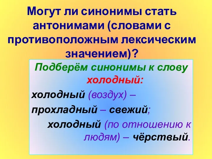 Могут ли синонимы стать антонимами (словами с противоположным лексическим значением)? Подберём