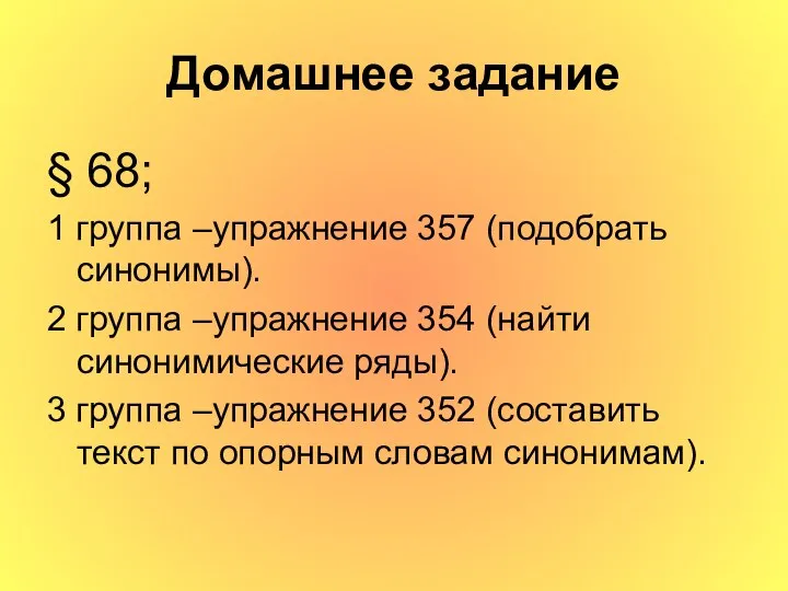 Домашнее задание § 68; 1 группа –упражнение 357 (подобрать синонимы). 2