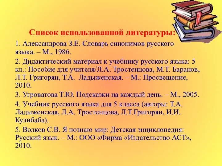 Список использованной литературы: 1. Александрова З.Е. Словарь синонимов русского языка. –