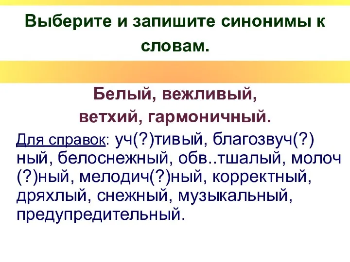 Выберите и запишите синонимы к словам. Белый, вежливый, ветхий, гармоничный. Для