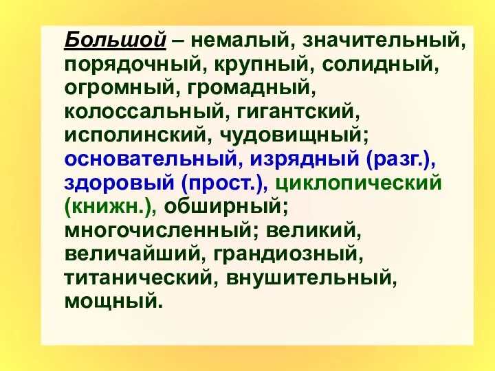 Большой – немалый, значительный, порядочный, крупный, солидный, огромный, громадный, колоссальный, гигантский,