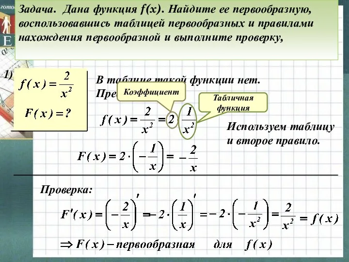 Задача. Дана функция f(x). Найдите ее первообразную, воспользовавшись таблицей первообразных и