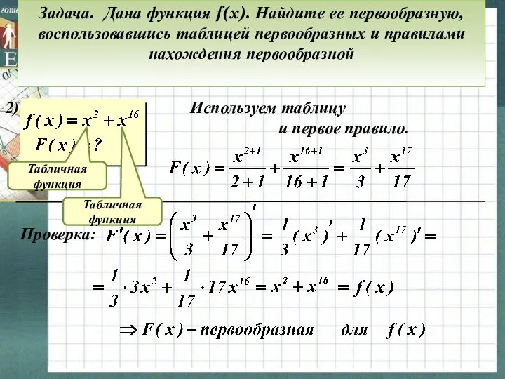 Задача. Дана функция f(x). Найдите ее первообразную, воспользовавшись таблицей первообразных и