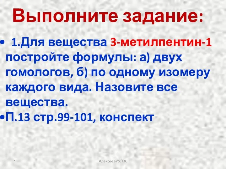 Выполните задание: 1.Для вещества 3-метилпентин-1 постройте формулы: а) двух гомологов, б)