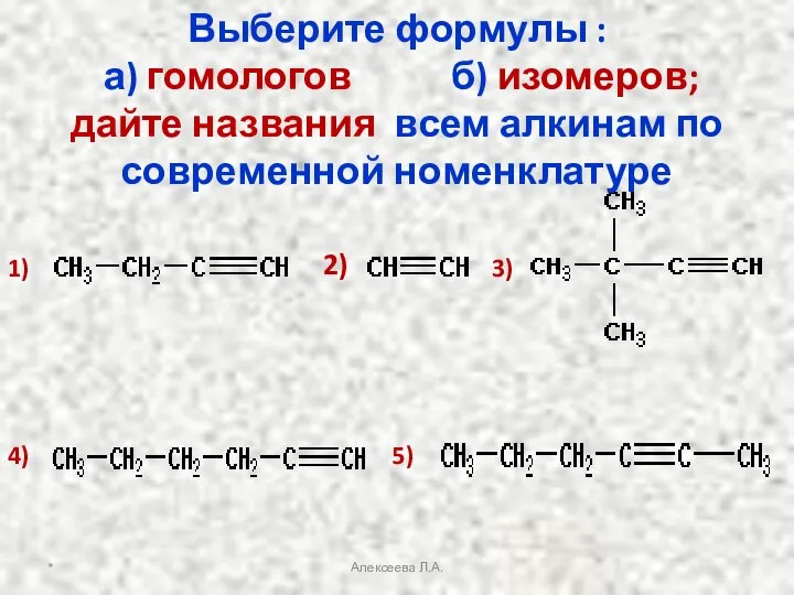 * Алексеева Л.А. Выберите формулы : а) гомологов б) изомеров; дайте