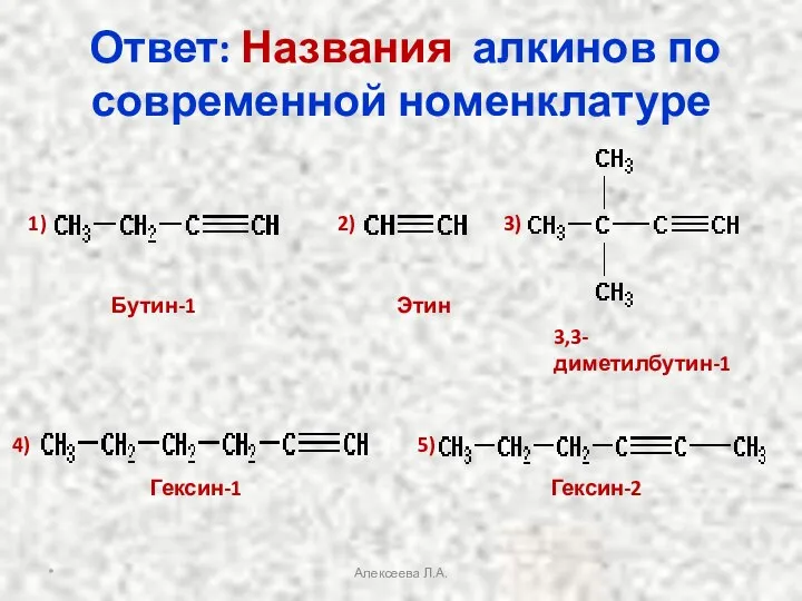 * Алексеева Л.А. Ответ: Названия алкинов по современной номенклатуре Бутин-1 Этин