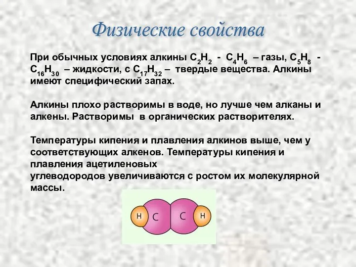 Физические свойства При обычных условиях алкины С2Н2 - С4Н6 – газы,