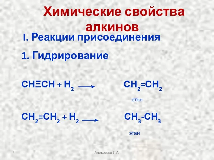 Химические свойства алкинов I. Реакции присоединения 1. Гидрирование СНΞСН + Н2