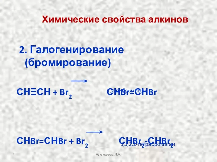 Химические свойства алкинов 2. Галогенирование(бромирование) СНΞСН + Br2 СНBr=СНBr СНBr=СНBr +