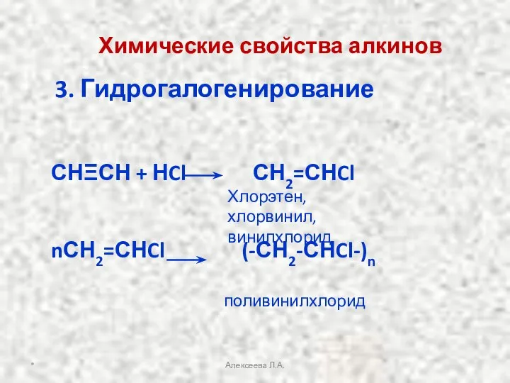 Химические свойства алкинов 3. Гидрогалогенирование СНΞСН + НCl СН2=СНCl nСН2=СНCl (-СН2-СНCl-)n