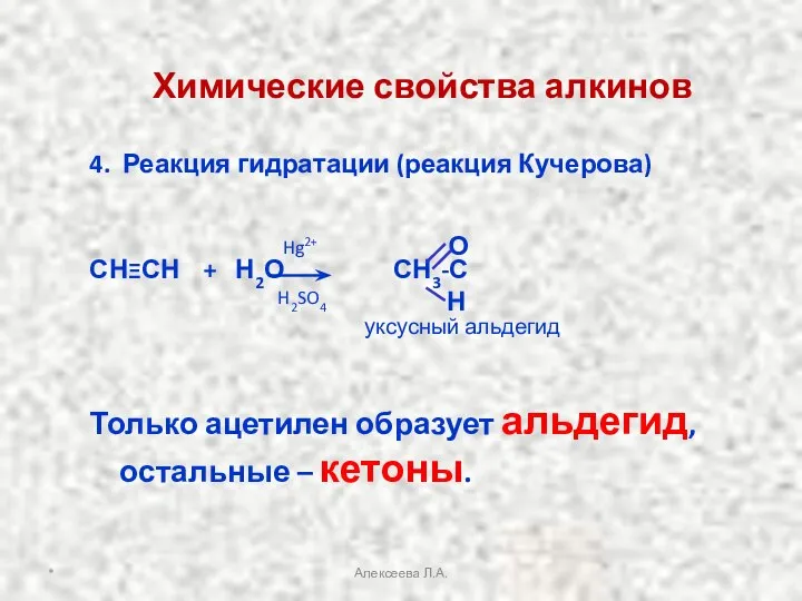 4. Реакция гидратации (реакция Кучерова) СНΞСН + Н2О СН3-С Только ацетилен