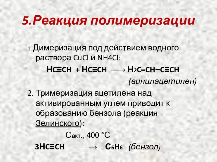 5.Реакция полимеризации 1. Димеризация под действием водного раствора CuCl и NH4Cl: