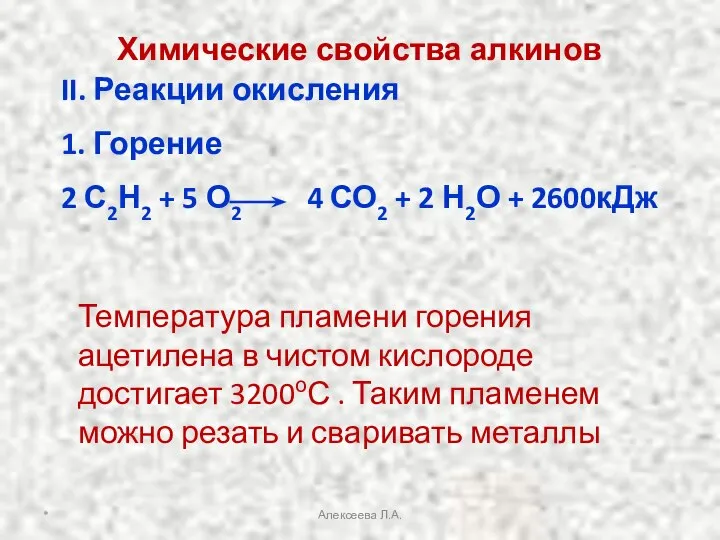 II. Реакции окисления 1. Горение 2 С2Н2 + 5 О2 4