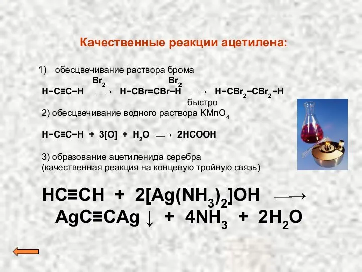 Качественные реакции ацетилена: обесцвечивание раствора брома Br2 Br2 H−C≡C−H ⎯→ H−CBr=CBr−H