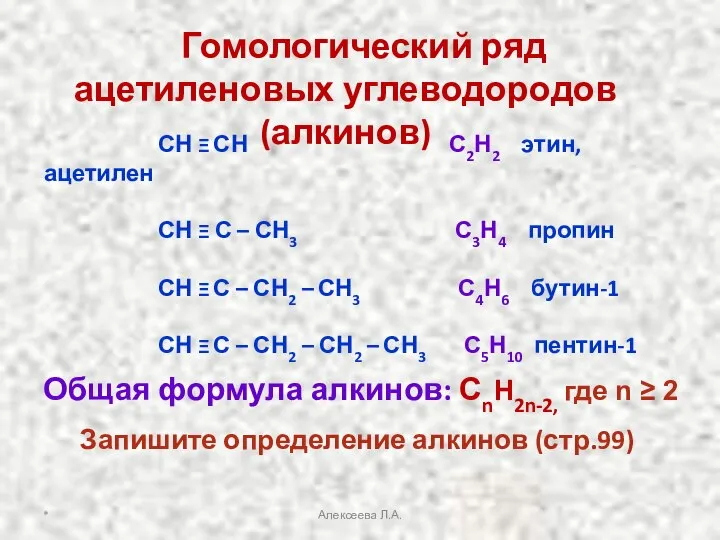 Гомологический ряд ацетиленовых углеводородов (алкинов) СН Ξ СН С2Н2 этин, ацетилен