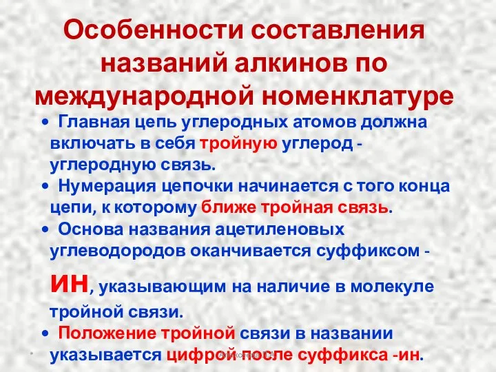 Особенности составления названий алкинов по международной номенклатуре Главная цепь углеродных атомов