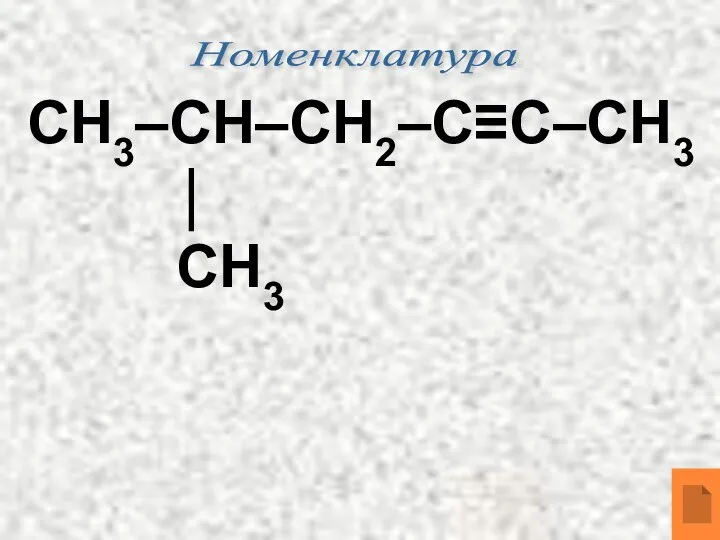 Номенклатура СН3–СН–СН2–С≡С–СН3 ⏐ СН3