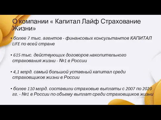 О компании « Капитал Лайф Страхование Жизни» более 7 тыс. агентов