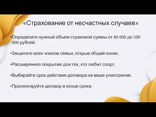 «Страхование от несчастных случаев» Определите нужный объем страховой суммы от 80