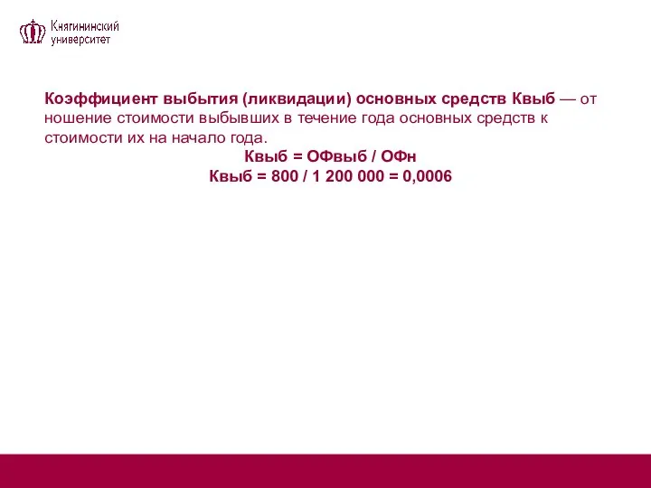 Коэффициент выбытия (ликвидации) основных средств Квыб — от­ношение стоимости выбывших в