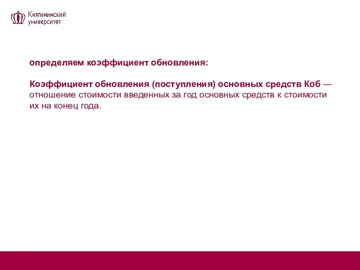 определяем коэффициент обновления: Коэффициент обновления (поступления) основных средств Коб — отношение