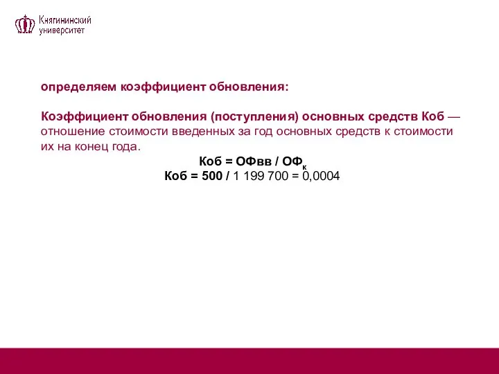 определяем коэффициент обновления: Коэффициент обновления (поступления) основных средств Коб — отношение