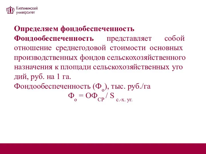 Определяем фондобеспеченность Фондообеспеченность представляет собой отношение среднего­довой стоимости основных производственных фондов