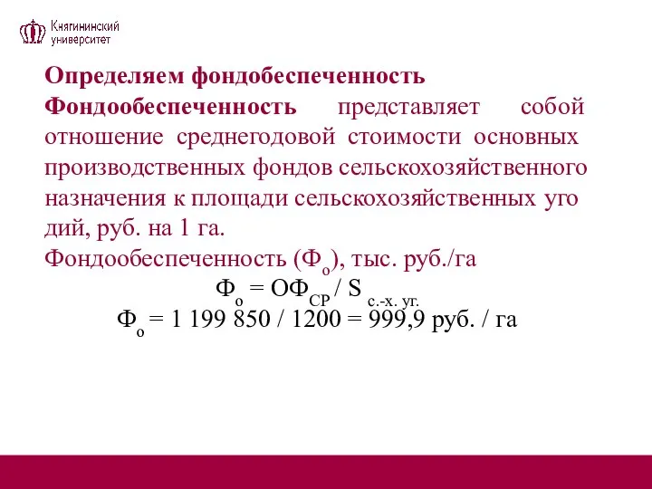 Определяем фондобеспеченность Фондообеспеченность представляет собой отношение среднего­довой стоимости основных производственных фондов