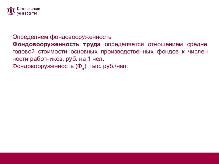 Определяем фондовооруженность Фондовооруженность труда определяется отношением средне­годовой стоимости основных производственных фондов