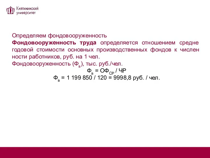 Определяем фондовооруженность Фондовооруженность труда определяется отношением средне­годовой стоимости основных производственных фондов