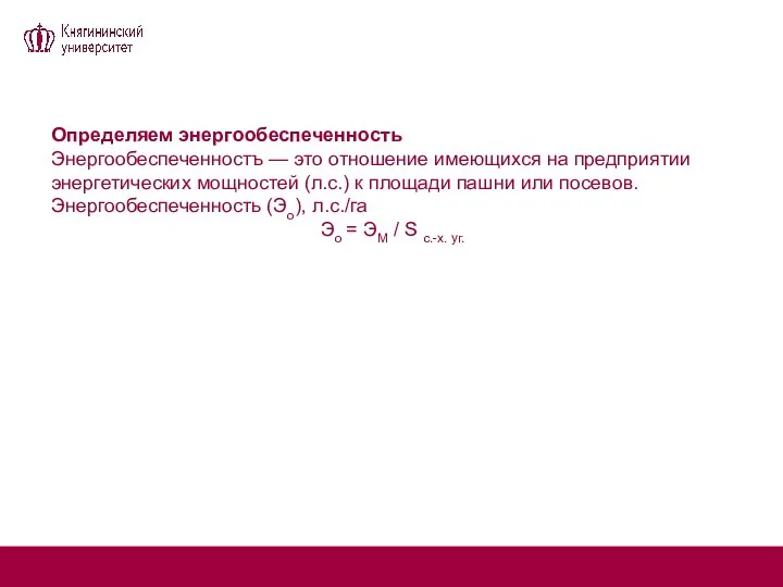 Определяем энергообеспеченность Энергообеспеченностъ — это отношение имеющихся на предприятии энергетических мощностей