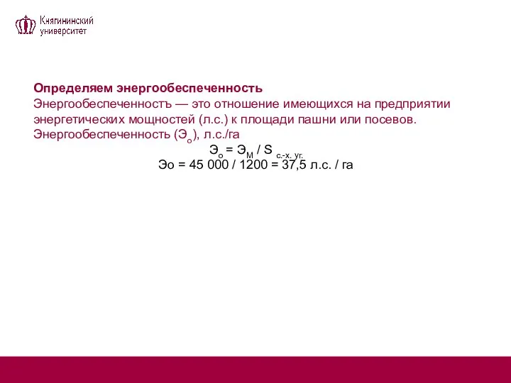 Определяем энергообеспеченность Энергообеспеченностъ — это отношение имеющихся на предприятии энергетических мощностей