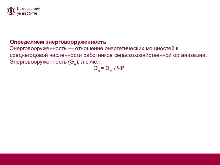 Определяем энерговооруженность Энерговооруженность — отношение энергетических мощностей к среднегодовой численности работников