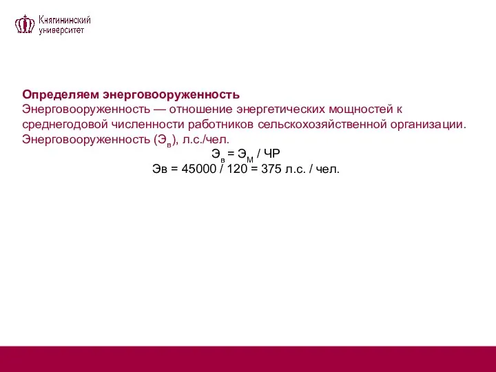 Определяем энерговооруженность Энерговооруженность — отношение энергетических мощностей к среднегодовой численности работников