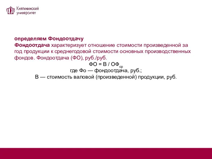 определяем Фондоотдачу Фондоотдача характеризует отношение стоимости произведенной за год продукции к