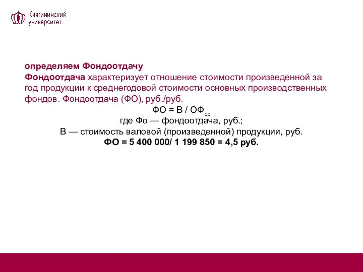 определяем Фондоотдачу Фондоотдача характеризует отношение стоимости произведенной за год продукции к